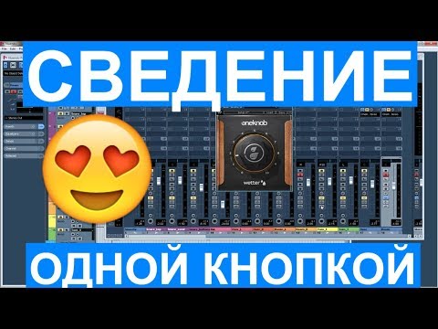Видео: 👍СВЕДЕНИЕ ОДНОЙ КНОПКОЙ | WAVES ONEKNOB | БАРАБАНЫ