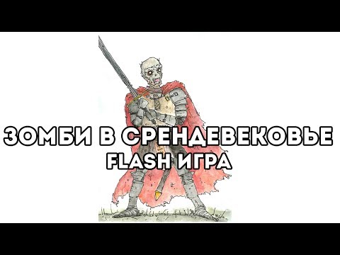 Видео: [FLASH ИГРА] Decision: Medieval - ЗОМБИ В СРЕДНЕВЕКОВЬЕ