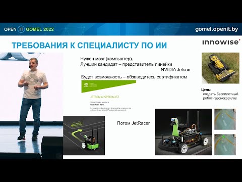 Видео: На опережение! Специалист по искусственному интеллекту (Open IT Gomel 2022)