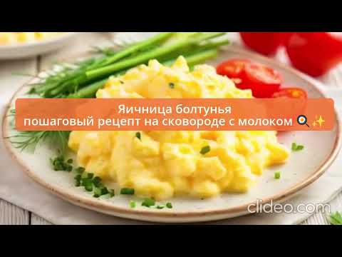 Видео: Яичница болтунья на сковороде с молоком: пошаговый видеорецепт 🍳✨