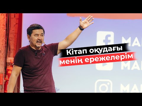 Видео: Кітап оқудағы менің ережелерім!