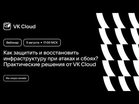 Видео: Как защитить и восстановить инфраструктуру при атаках и сбоях? Практические решения от VK Cloud