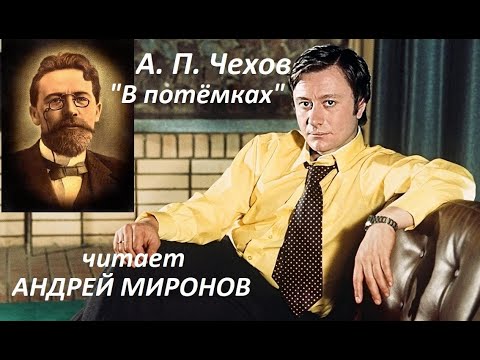 Видео: 📻А. П. Чехов. "В потёмках". Читает Андрей Миронов.