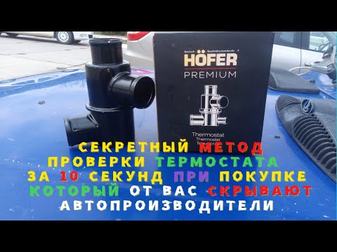 Видео: КАК ЗА 10 СЕК ПРОВЕРИТЬ ТЕРМОСТАТ ПРИ ПОКУПКЕ В МАГАЗИНЕ БЕЗ ГОРЯЧЕЙ ВОДЫ