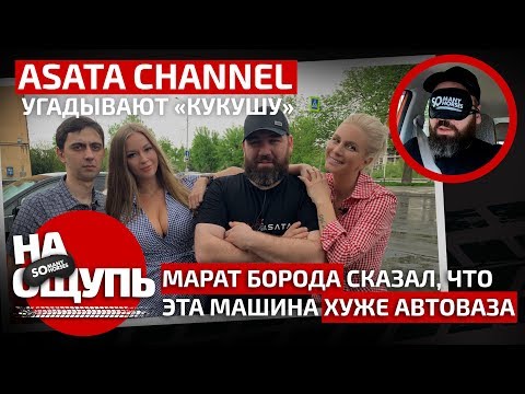Видео: Шоу «На ощупь»: ASATA Channel угадывают «Кукушу»