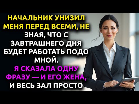 Видео: «Ты никто!» — орал МОЙ НАЧАЛЬНИК на корпоративе. Его жена побледнела, когда я сказала это…