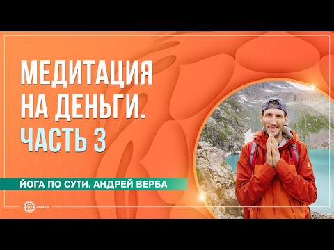 Видео: Медитация на деньги. Ответы на вопросы. Часть 3. Андрей Верба и Анастасия Исаева