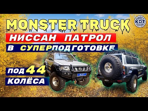 Видео: Внедорожный монстр 🚘 Nissan Patrol🚘 Подготовка к бездорожью под 44 колёса