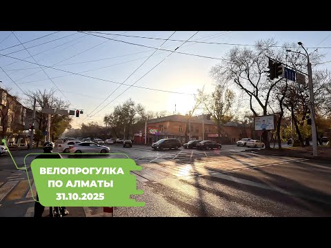 Видео: Велопрогулка по Алматы 31.10.2025 | Cycling in Almaty 31.10.2025 | 4k 60 fps video