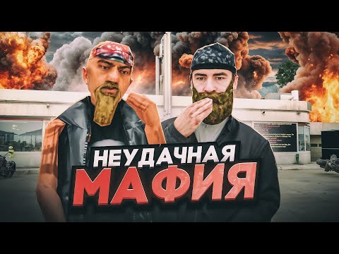 Видео: САМАЯ НЕУДАЧНАЯ МАФИЯ в GTA SAMP