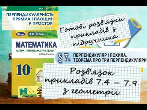 Видео: ГДЗ. Розв'язок завдань 7.4-7.9 з геометрії. Підручник Істер. Математика 10 клас