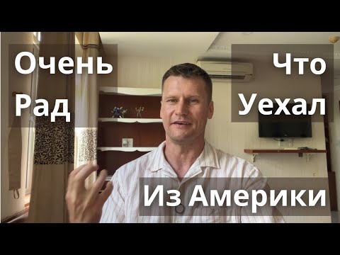 Видео: Почему Я Уехал Из Америки и Рад Этому. Куда Можно Переехать из США. Где Я Сейчас Живу