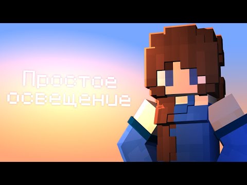 Видео: Как Сделать Простое Освещение в Mine-imator 2.0