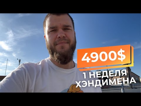 Видео: КАК Я ЗАРАБОТАЛ 4900$ за неделю? Рабочие будни хэндимена