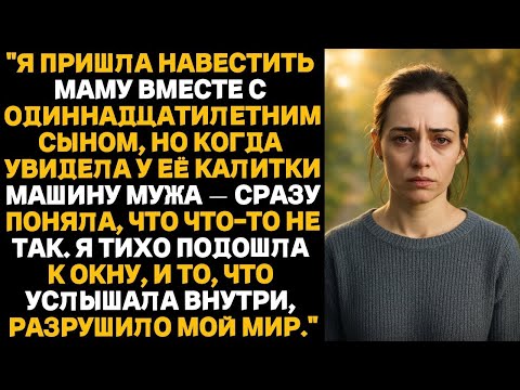 Видео: Я поехала навестить маму — и увидела машину мужа у её ворот То,что я услышала внутри,перевернул