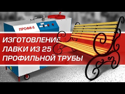 Видео: Садовая лавка из 25 профильной трубы методом холодной ковки.