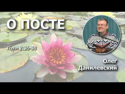 Видео: О посте | Проповедь | Олег Данилевский