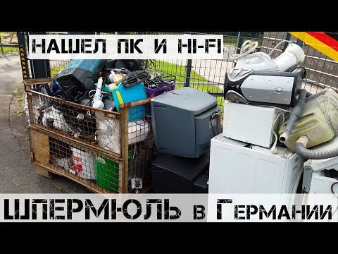 Видео: Едем на ШПЕРМЮЛЬ! Что выбрасывают БОГАТЫЕ НЕМЦЫ?| Мои находки на свалке в Германии