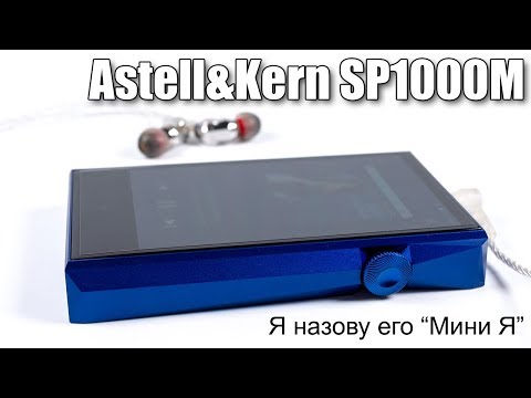 Видео: Обзор плеера Astell&Kern SP1000M