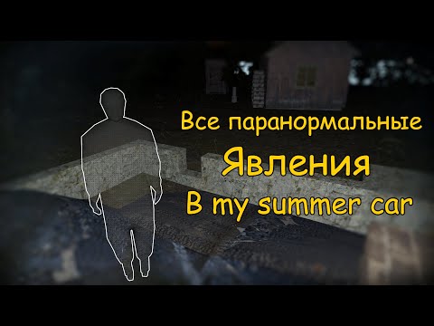 Видео: Все паранормальные явления в MSC│My summer car