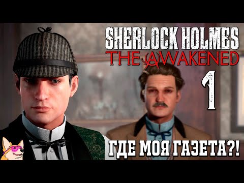 Видео: ГДЕ МОЯ ГАЗЕТА?! ➤ Sherlock Holmes The Awakened #1