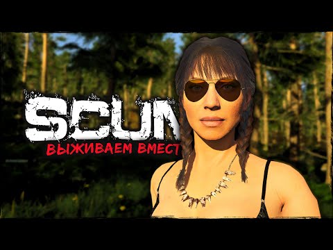 Видео: СТРИМ SCUM ⮞ SCUMСКИЙ ЧИЛЛ ⮞ СТРИМ СКАМ 0.95