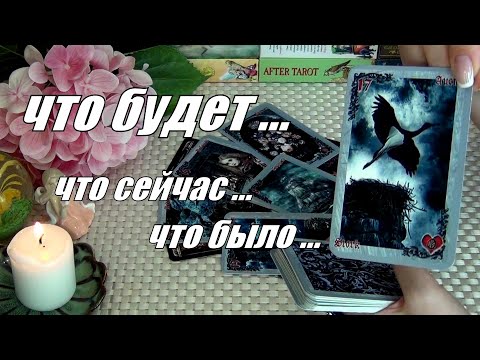 Видео: 🕸️ПАУТИНА СУДЬБЫ❗ЧТО БЫЛО?.. ЧТО СЕЙЧАС?.. ЧТО БУДЕТ?..🍀♥️ Гадание Таро
