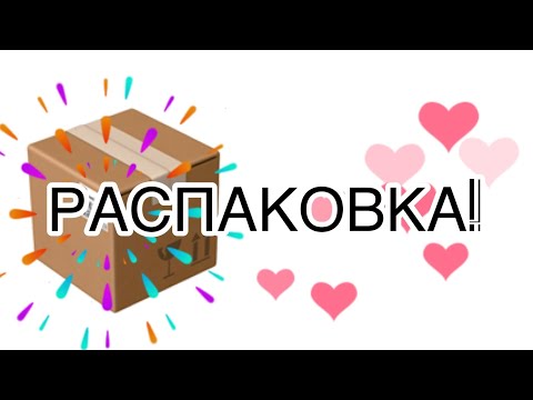 Видео: 21 января 2024 г. Распаковка огромной посылки.