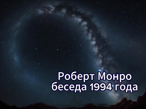 Видео: Роберт Монро, беседа 1994 года