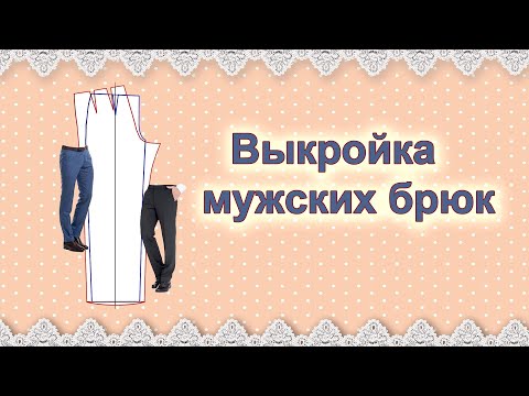 Видео: Выкройка мужских брюк