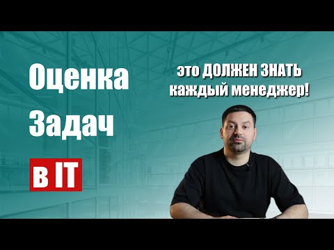 Видео: ОЦЕНКА ПРОЕКТОВ И ЗАДАЧ В IT | Основные подходы к оценке и популярные методы