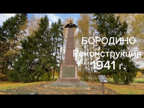 Видео: БОРОДИНО. Реконструкция боев 1941 г. Природа Подмосковья.