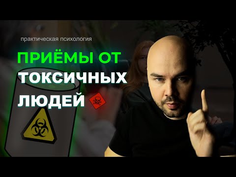 Видео: Секреты против ТОКСИЧНЫХ людей. Cправляемся с манипуляциями.