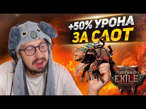 Видео: ВЗЯЛ ШЛЕМ И ПОДНЯЛ УРОН ПОЧТИ В ДВА РАЗА - Constricting Command ИМБА В ЛЮБОЙ БИЛД | Path of Exile 2
