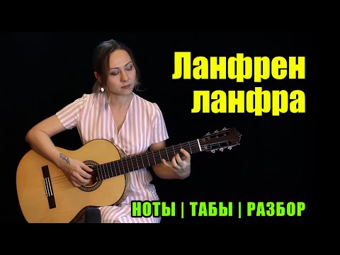 Видео: Ланфрен ланфра | Guitar cover | Ноты Табы Разбор