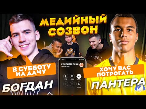 Видео: МЕДИЙНЫЙ СОЗВОН | 2DROTS | Пантера vs Богдан | Довел девушку до слез?!