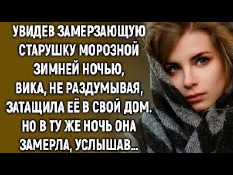 Видео: Увидев замерзающую старушку Вика приютила ее, но в ту же ночь, услышав…