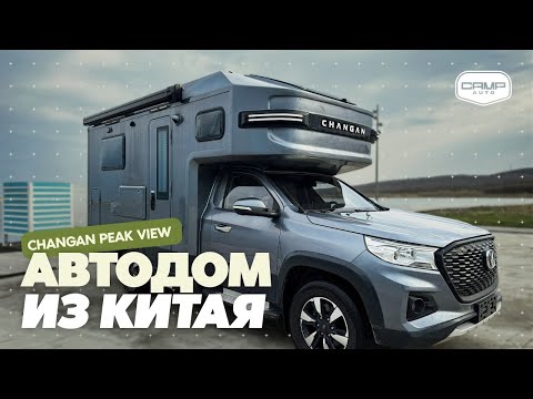 Видео: АВТОДОМ ИЗ КИТАЯ CHANGAN PEAK VIEW RV