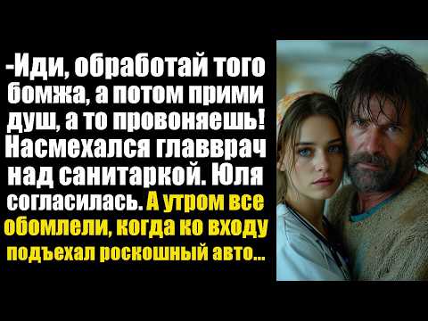 Видео: -Иди, обработай того бомжа, а потом прими душ, а то провоняешь! Насмехался главврач над санитаркой..