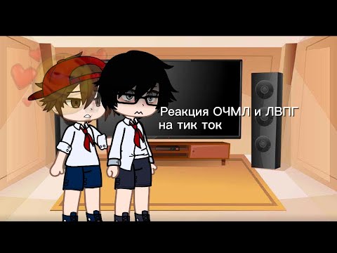Видео: Ставьте на 2х//Реакция О Чём Молчит Ласточка и Лето В Пионерском Галстуке на тт// Часть 2