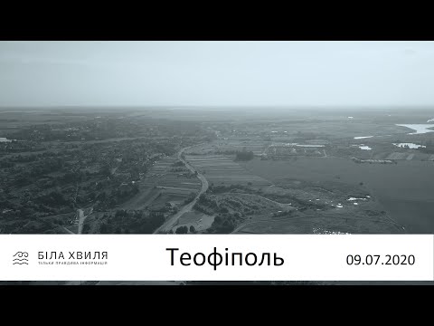 Видео: Теофіполь з неба / БІЛА ХВИЛЯ