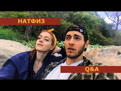 Видео: НАТФИЗ - Въпроси и Отговори | BOYFRIEND EDITION