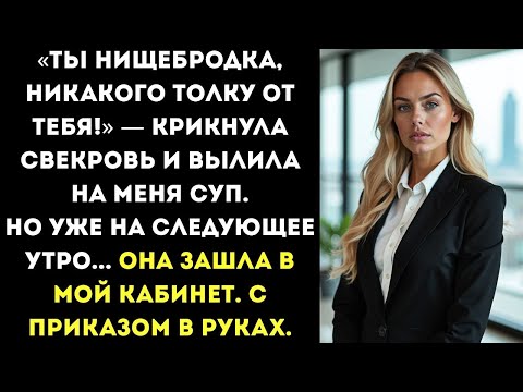 Видео: Свекровь плеснула в меня супом и выгнала  А на следующий день    узнала, кто я на самом деле