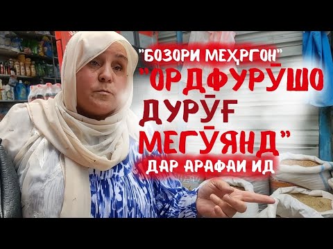 Видео: 50 кг орд 330 ё 360 сомон? Бозори "Меҳргон"-пеш аз ид пуродам.