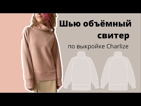 Видео: Шью объемный свитер по выкройке “Charlize” от Studio.yusupova. Экспериментальное видео