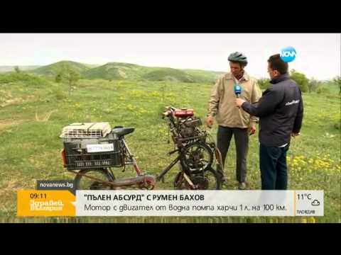 Видео: "Пълен абсурд": Мотор с двигател от водна помпа и педали - Здравей, България (25.04.2016г.)