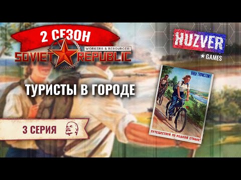 Видео: Workers & Resources Soviet Republic - S02 - #3 Что нас спасет, туристы или боксит?