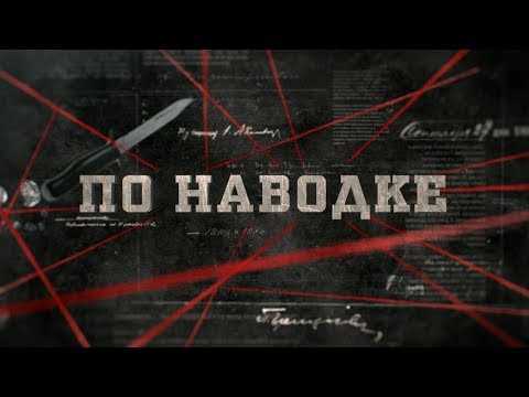 Видео: По наводке | Вещдок