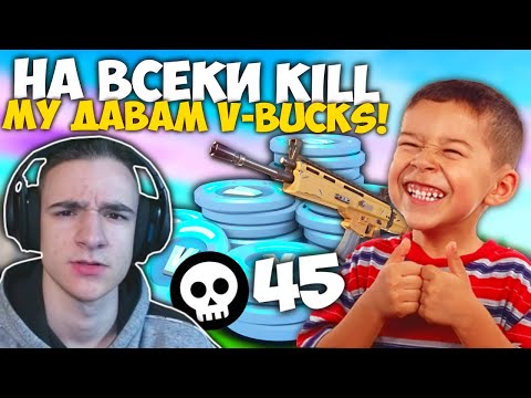 Видео: НА ВСЕКИ KILL ДАВАМ V-BUCKS НА 8 ГОДИШНИЯ МИ БРАТОВЧЕД
