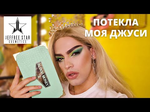 Видео: JEFFREE STAR BLOOD MONEY 🌟 МАКИЯЖ И ОБЗОР💕 ДЖУСИ